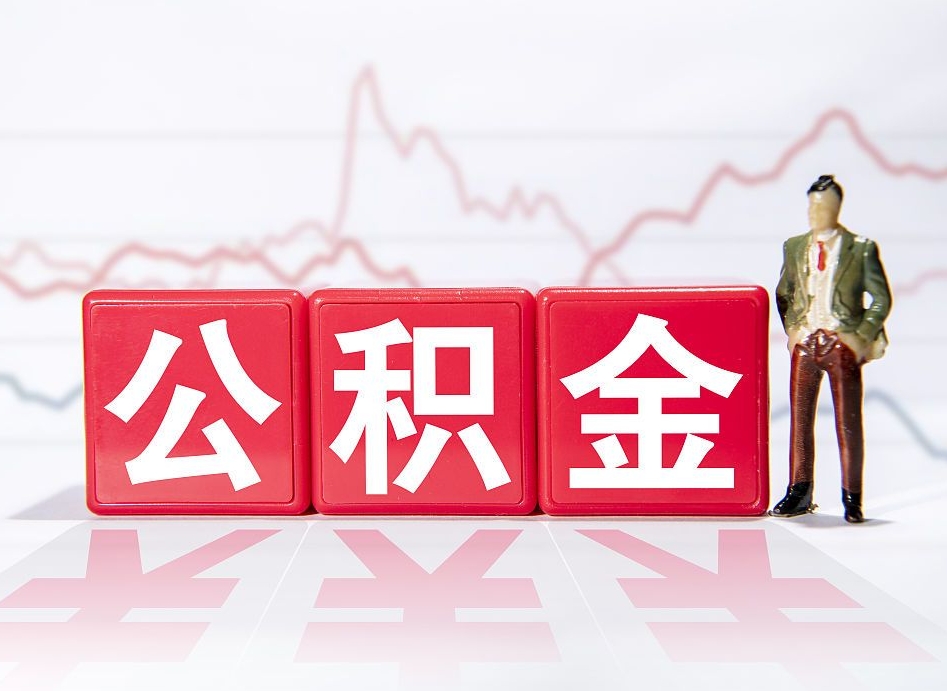 邵阳县公积金取好还是不取好（公积金6个档次一览表）